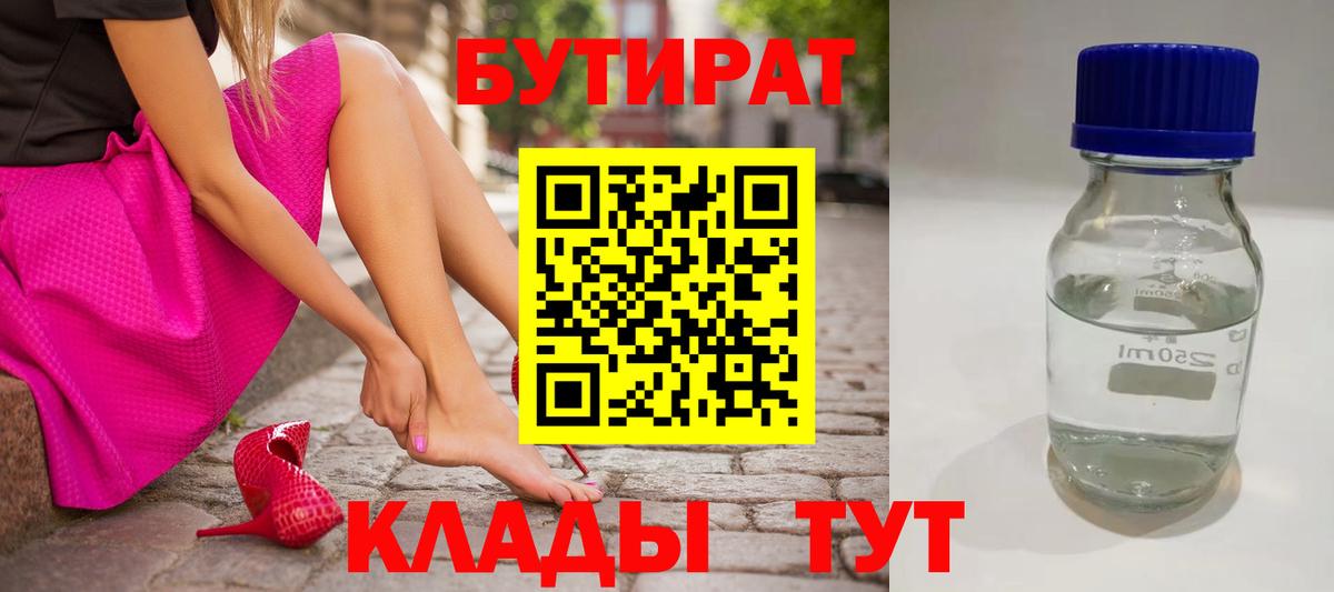 Бутират 99% Арсеньев